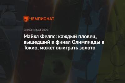 Майкл Фелпс: каждый пловец, вышедший в финал Олимпиады в Токио, может выиграть золото - championat.com - США - Токио - Тунис