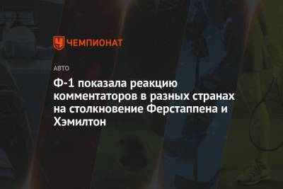 Льюис Хэмилтон - Максим Ферстаппен - Ф-1 показала реакцию комментаторов разных стран на столкновение Ферстаппена и Хэмилтона - championat.com - Англия - Италия - Польша - Голландия