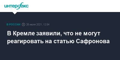 Владимир Путин - Дмитрий Песков - Иван Сафронов - В Кремле заявили, что не могут реагировать на статью Сафронова - interfax.ru - Москва - Россия