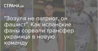 Степан Бандер - "Зозуля не патриот, он фашист". Как испанские фаны сорвали трансфер украинца в новую команду - strana.ua - Украина - Испания