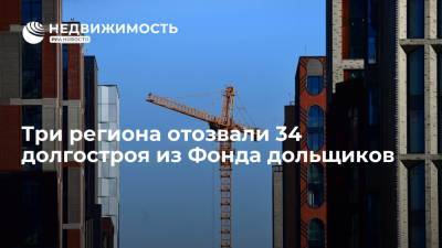 Константин Тимофеев - Три региона отозвали 34 долгостроя из Фонда дольщиков - realty.ria.ru - Москва - Россия - Ленинградская обл. - Краснодарский край - респ. Дагестан - Строительство
