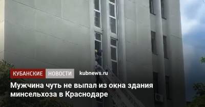 Мужчина чуть не выпал из окна здания минсельхоза в Краснодаре - kubnews.ru - Краснодарский край - Краснодар - с. Видео