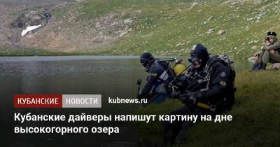 Кубанские дайверы напишут картину на дне высокогорного озера - kubnews.ru - Россия - Краснодарский край - Краснодар - респ. Карачаево-Черкесия