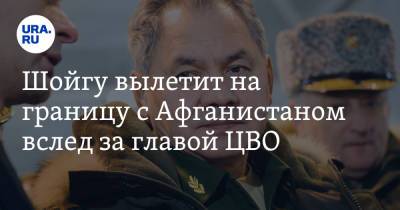 Сергей Шойгу - Александр Лапин - Шойгу вылетит на границу с Афганистаном вслед за главой ЦВО. Инсайд - ura.news - Россия - Узбекистан - Таджикистан - Афганистан