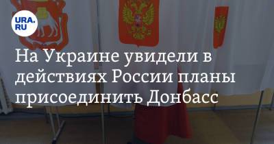 Юрий Грымчак - На Украине увидели в действиях России планы присоединить Донбасс - ura.news - Россия - Украина - Донбасс