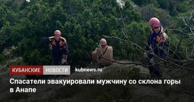 Спасатели эвакуировали мужчину со склона горы в Анапе - kubnews.ru - Москва - Анапа - Краснодарский край