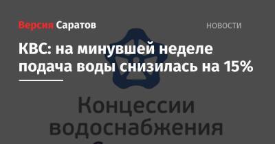 КВС: на минувшей неделе подача воды снизилась на 15% - nversia.ru - Саратов
