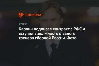 Станислав Черчесов - Валерий Карпин - Карпин подписал контракт с РФС и вступил в должность главного тренера сборной России. Фото - championat.com - Россия - Хорватия