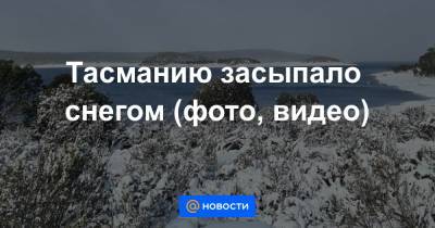 Тасманию засыпало снегом (фото, видео) - news.mail.ru