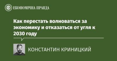 Как перестать волноваться за экономику и отказаться от угля к 2030 году - epravda.com.ua - Украина - Экология