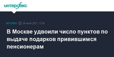 Анастасий Раков - Анастасия Ракова - В Москве удвоили число пунктов по выдаче подарков привившимся пенсионерам - interfax.ru - Москва