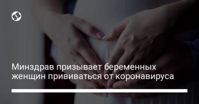 Минздрав призывает беременных женщин прививаться от коронавируса - liga.net - Украина
