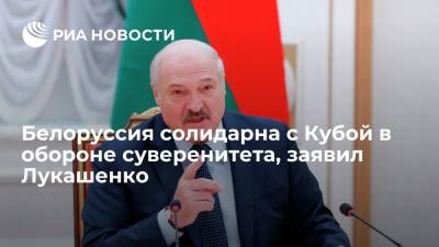 Александр Лукашенко - Рауль Кастро - Мигель Диас - Президент Белоруссии Лукашенко выказал полную солидарность лидеру Кубы Мигелю Диас-Канелю - ria.ru - Белоруссия - Куба - Минск - Гавана
