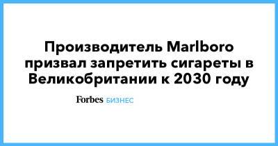 Philip Morris - Производитель Marlboro призвал запретить сигареты в Великобритании к 2030 году - forbes.ru - США - Англия