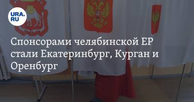 Владимир Павлов - Спонсорами челябинской ЕР стали Екатеринбург, Курган и Оренбург - ura.news - Россия - Екатеринбург - Челябинская обл. - Оренбург - Челябинск - Свердловская обл. - Курганская обл. - Курган - Оренбургская обл.