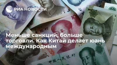 Си Цзиньпин - Меньше санкций, больше торговли. Как Китай делает юань международным - ria.ru - Москва - Россия - Китай