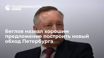 Владимир Путин - Александр Беглов - Беглов назвал хорошим предложение построить новый обход Петербурга - realty.ria.ru - Россия - Ленинградская обл. - Санкт-Петербург - Строительство