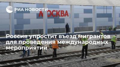Владимир Груздев - Глава Ассоциации юристов: Россия упростит въезд мигрантов для проведения международных мероприятий - smartmoney.one - Россия