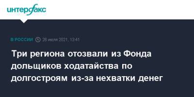 Константин Тимофеев - Три региона отозвали из Фонда дольщиков ходатайства по долгостроям из-за нехватки денег - interfax.ru - Москва - Ленинградская обл. - Краснодарский край - респ. Дагестан