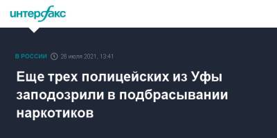 Еще трех полицейских из Уфы заподозрили в подбрасывании наркотиков - interfax.ru - Москва - Россия - Башкирия - Уфа