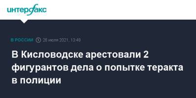 В Кисловодске арестовали 2 фигурантов дела о попытке теракта в полиции - interfax.ru - Москва - Россия - Ставрополье - Кисловодск