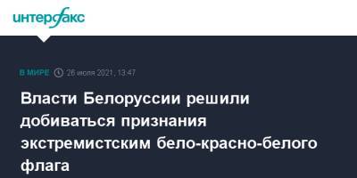 Андрей Швед - Власти Белоруссии решили добиваться признания экстремистским бело-красно-белого флага - interfax.ru - Москва - Белоруссия - Рига
