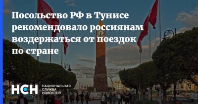 Посольство РФ в Тунисе рекомендовало россиянам воздержаться от поездок по стране - nsn.fm - Россия - Тунис - Тунисская Респ. - Россияне