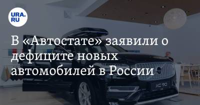 Сергей Удалов - В «Автостате» заявили о дефиците новых автомобилей в России - ura.news - Россия