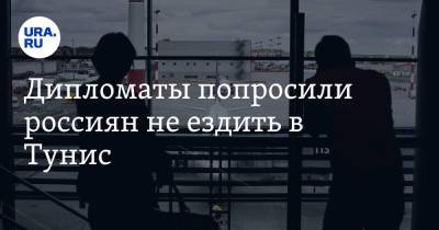 Дипломаты попросили россиян не ездить в Тунис - ura.news - Россия - Тунис - Тунисская Респ.