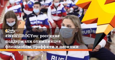 Дмитрий Билан - #WeWillROCYou: россияне поддержали олимпийцев флешмобом, граффити и песнями - ridus.ru - Россия - Токио