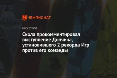 Лука Дончич - Скола прокомментировал выступление Дончича, установившего 2 рекорда Игр против его команды - championat.com - Токио - Япония - Бразилия - Испания - Аргентина