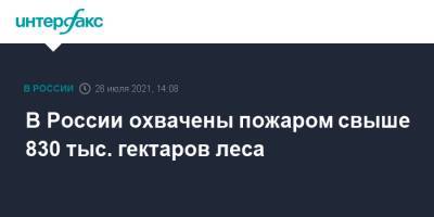 В России охвачены пожаром свыше 830 тыс. гектаров леса - interfax.ru - Москва - Россия - респ. Саха
