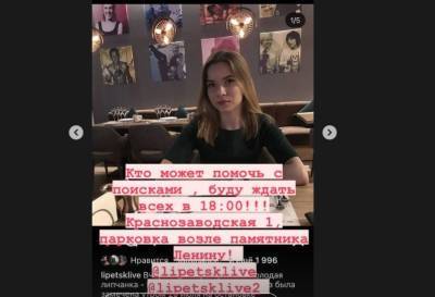 Добровольцы организуют поиски пропавшей девушки в Липецке - lipetskmedia.ru - Липецк