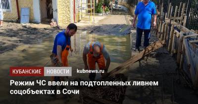 Режим ЧС ввели на подтопленных ливнем соцобъектах в Сочи - kubnews.ru - Сочи - Краснодарский край - район Хостинский