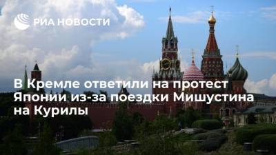 Дмитрий Песков - Михаил Мишустин - Пресс-секретарь Песков ответил на протест Японии из-за поездки премьера Мишустина на Курилы - ria.ru - Москва - Россия - Япония
