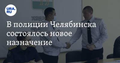 В полиции Челябинска состоялось новое назначение - ura.news - Челябинск - район Ленинский, Челябинск