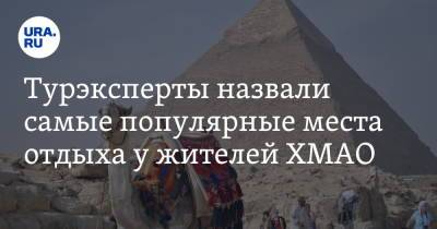 Турэксперты назвали самые популярные места отдыха у жителей ХМАО - ura.news - Египет - Турция - Ханты-Мансийск - Куба - Кипр - Сургут - Югра