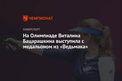 Виталина Бацарашкина - На Олимпиаде Виталина Бацарашкина выступила с медальоном из «Ведьмака» - championat.com - Россия - Рио-Де-Жанейро - Ижевск
