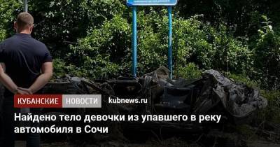 Найдено тело девочки из упавшего в реку автомобиля в Сочи - kubnews.ru - Сочи - Краснодарский край
