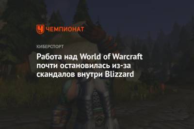 Работа над World of Warcraft почти остановилась из-за скандалов внутри Blizzard - championat.com - Twitter