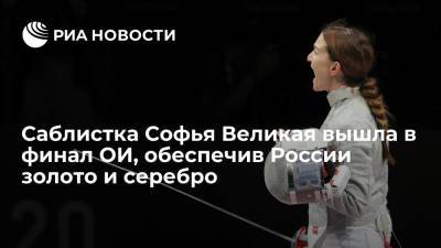 Софья ВЕЛИКАЯ (Великая) - София Позднякова - В финале Олимпиады встретятся российские саблистки - ria.ru - Россия - Токио - Рио-Де-Жанейро