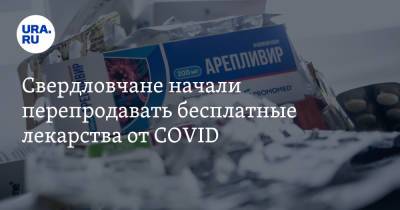 Свердловчане начали перепродавать бесплатные лекарства от COVID - ura.news - Екатеринбург - Свердловская обл.
