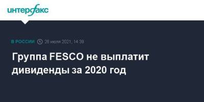 Группа FESCO не выплатит дивиденды за 2020 год - smartmoney.one - Москва - Россия