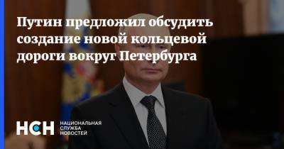 Владимир Путин - Путин предложил обсудить создание новой кольцевой дороги вокруг Петербурга - nsn.fm - Москва - Россия - Ленинградская обл. - Санкт-Петербург - Екатеринбург - Московская обл. - Казань