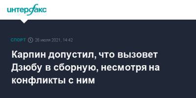 Артем Дзюба - Валерий Карпин - Карпин допустил, что вызовет Дзюбу в сборную, несмотря на конфликты с ним - sport-interfax.ru - Москва - Россия