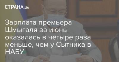 Артем Сытник - Денис Шмыгаль - Зарплата премьера Шмыгаля за июнь оказалась в четыре раза меньше, чем у Сытника в НАБУ - strana.ua - Украина