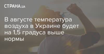 В августе температура воздуха в Украине будет на 1,5 градуса выше нормы - strana.ua - Украина - Крым - Луганская обл. - Запорожская обл. - Харьковская обл. - Волынская обл. - Тернопольская обл.