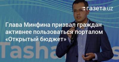 Глава Минфина призвал граждан активнее пользоваться порталом «Открытый бюджет» - gazeta.uz - Узбекистан