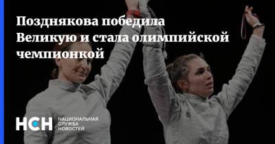 Софья ВЕЛИКАЯ (Великая) - Яна Егорян - София Позднякова - Позднякова победила Великую и стала олимпийской чемпионкой - nsn.fm - Россия - Токио - Япония - Рио-Де-Жанейро