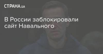 Любовь Соболь - Алексей Навальный - Леонид Волков - В России заблокировали сайт Навального - strana.ua - Россия - Украина